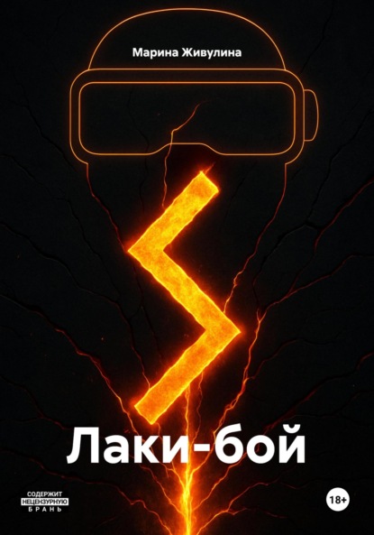 Скачать книгу Лаки-бой