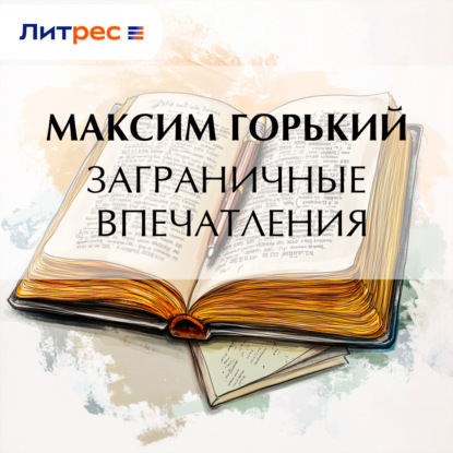 Скачать книгу Заграничные впечатления