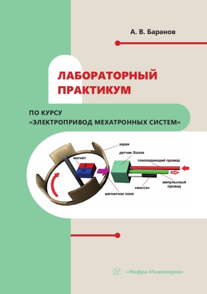 Скачать книгу Лабораторный практикум по курсу «Электропривод мехатронных систем»