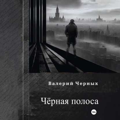 Скачать книгу Чёрная полоса.