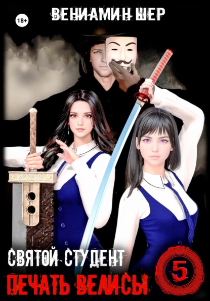 Скачать книгу Печать Велисы 5. Святой студент
