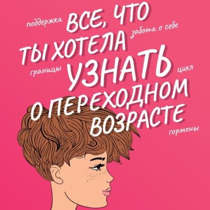 Скачать книгу Все, что ты хотела узнать о переходном возрасте