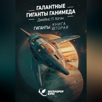 Скачать книгу Галантные гиганты Ганимеда