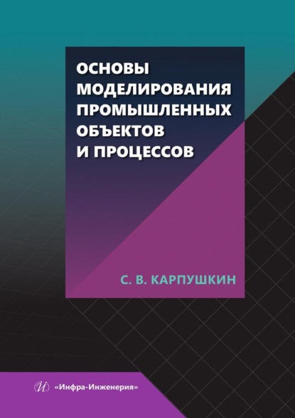 Скачать книгу Основы моделирования промышленных объектов и процессов