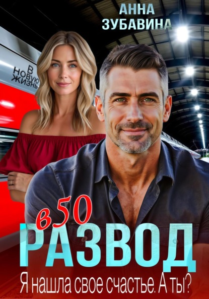Скачать книгу Развод в 50. Я нашла свое счастье. А ты?