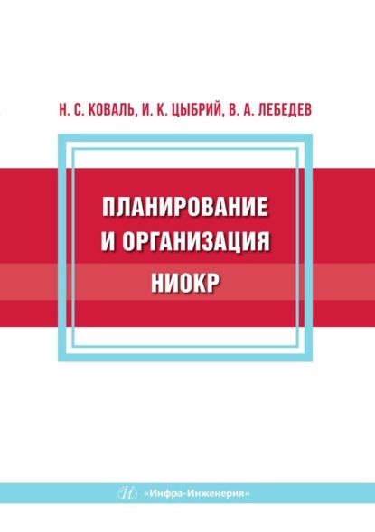 Скачать книгу Планирование и организация НИОКР