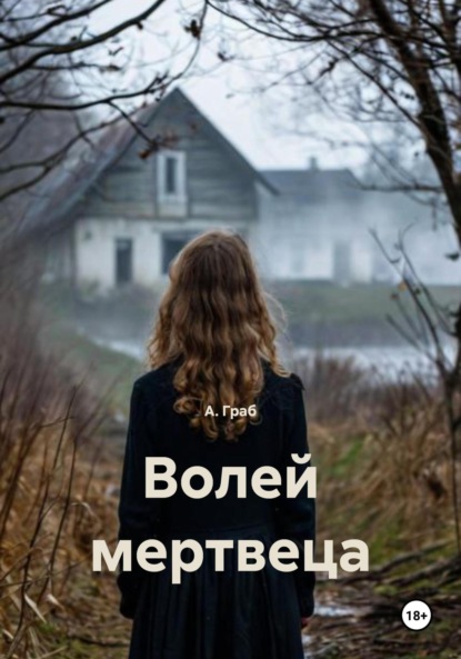 Скачать книгу Волей мертвеца