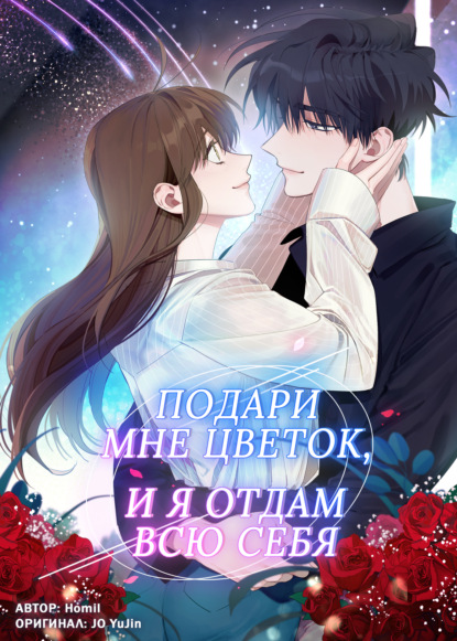 Скачать книгу Подари мне цветок, и я отдам всю себя