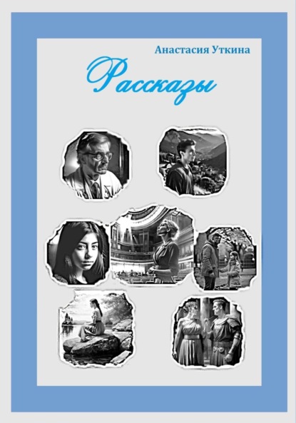 Скачать книгу Рассказы