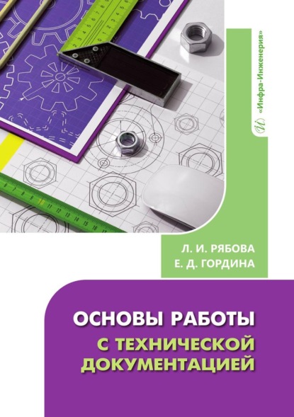 Скачать книгу Основы работы с технической документацией