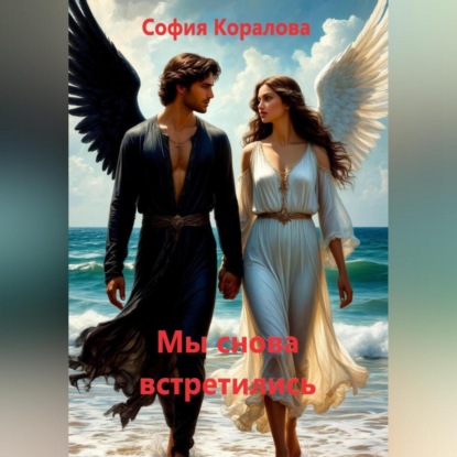 Скачать книгу Мы снова встретились