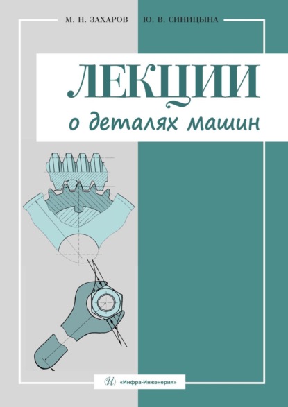 Лекции о деталях машин