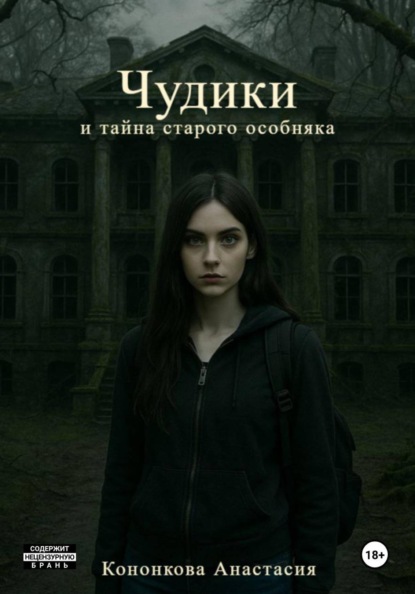 Скачать книгу Чудики и тайна старого особняка
