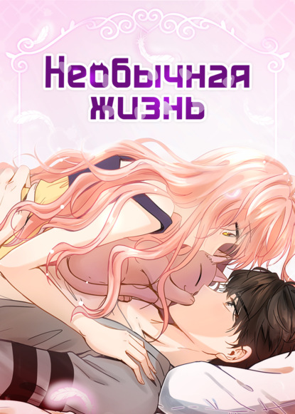 Необычная жизнь