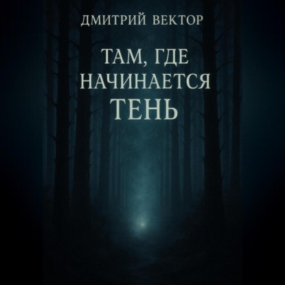 Скачать книгу Там, где начинается тень