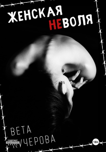 Скачать книгу Женская неволя