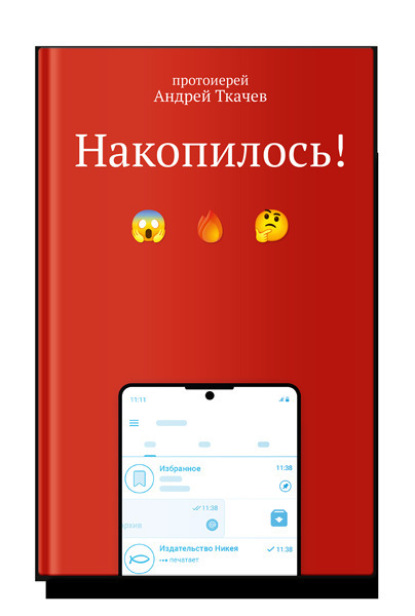 Скачать книгу Накопилось!