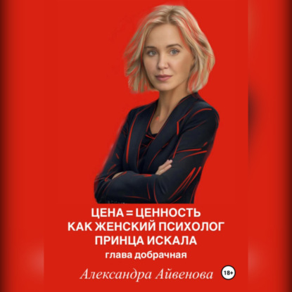 Цена = Ценность. Как женский психолог принца искала. Глава добрачная