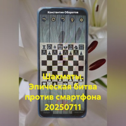 Скачать книгу Шахматы. Эпическая битва против смартфона 20250711