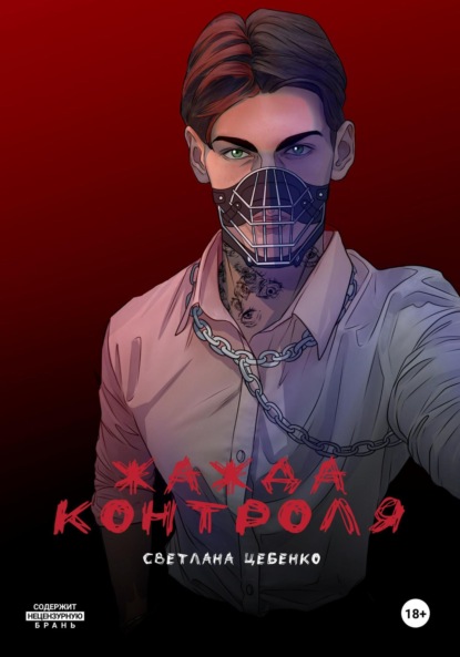 Скачать книгу Жажда контроля