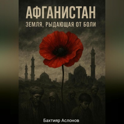Скачать книгу Афганистан: Земля, рыдающая от боли