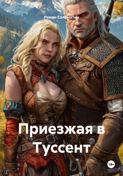 Скачать книгу Приезжая в Туссент