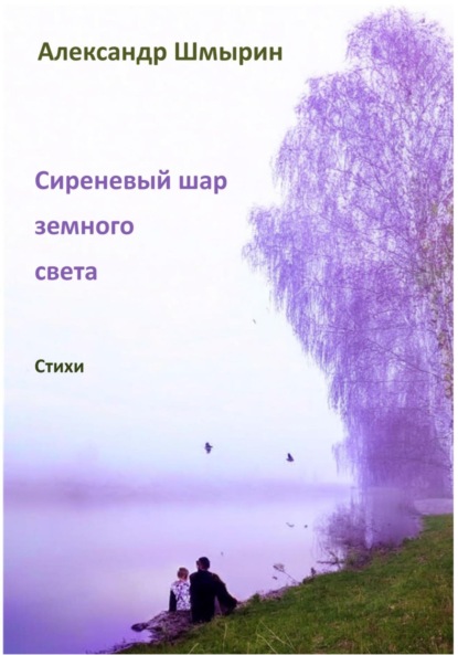 Скачать книгу Сиреневый шар земного света