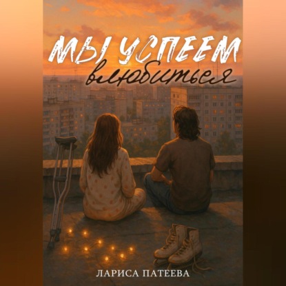 Скачать книгу Мы успеем влюбиться