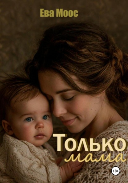 Только мама