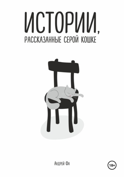 Истории, рассказанные серой кошке
