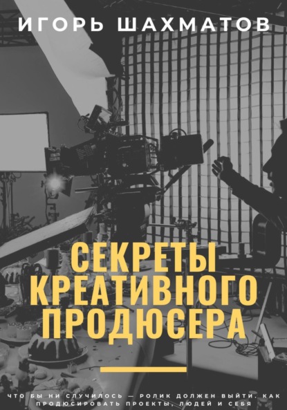 Скачать книгу Секреты креативного продюсера