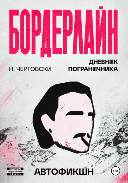 Скачать книгу Бордерлайн