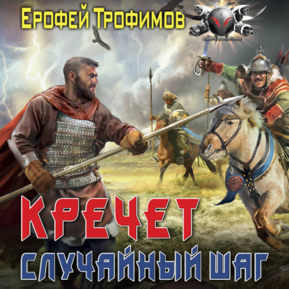 Скачать книгу Кречет. Случайный шаг