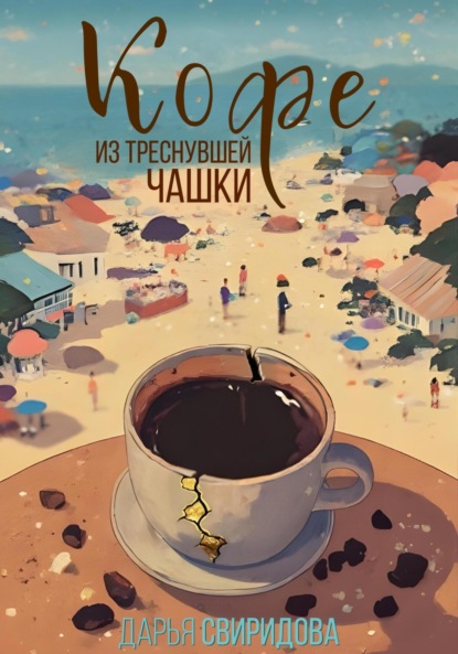 Скачать книгу Кофе из треснувшей чашки