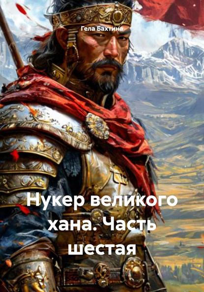 Скачать книгу Нукер великого хана. Часть шестая
