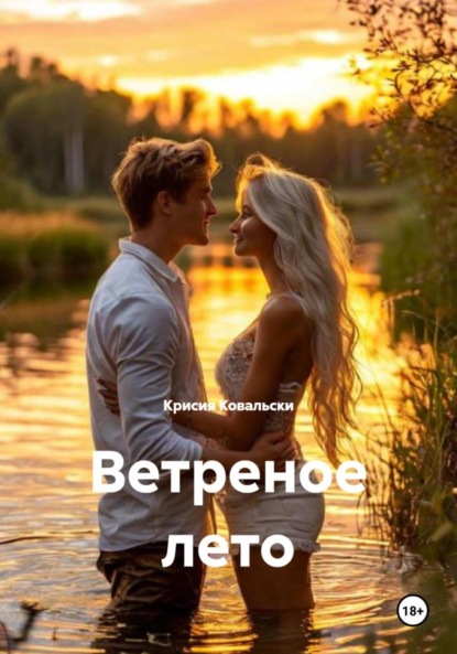 Скачать книгу Ветреное лето