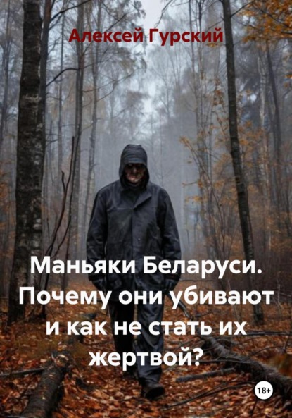 Скачать книгу Маньяки Беларуси. Почему они убивают и как не стать их жертвой?
