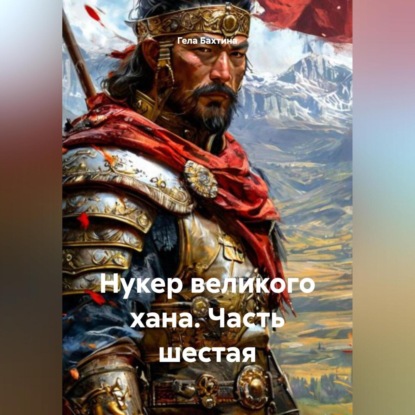 Скачать книгу Нукер великого хана Часть шестая