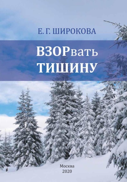 Скачать книгу Взорвать тишину