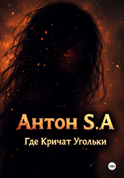 Скачать книгу Где Кричат Угольки