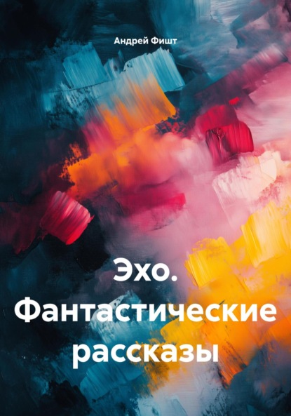 Скачать книгу Эхо. Фантастические рассказы