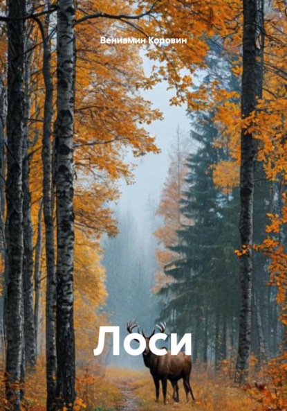 Скачать книгу Лоси