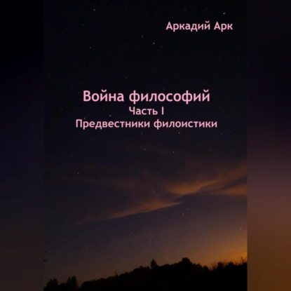 Скачать книгу Война философий. Часть I. Предвестники филоистики
