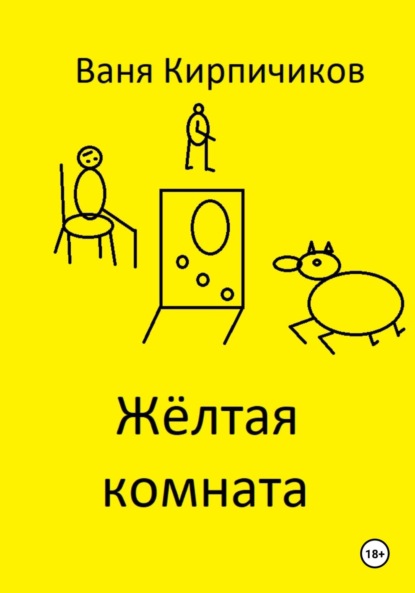 Скачать книгу Жёлтая комната