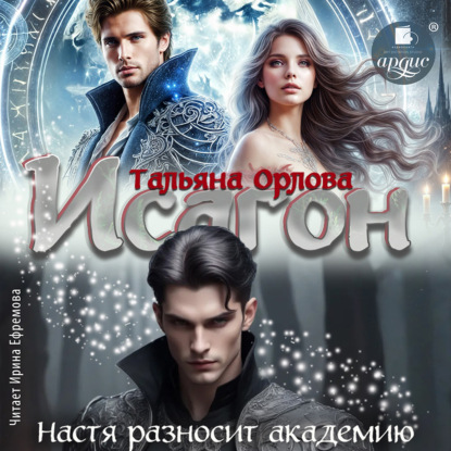 Скачать книгу Исагон. Настя разносит академию