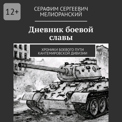 Скачать книгу Дневник боевой славы. Хроники боевого пути Кантемировской дивизии