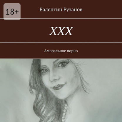 Скачать книгу ХХХ. Аморальное порно