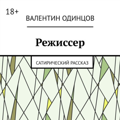 Скачать книгу Режиссер. Сатирический рассказ