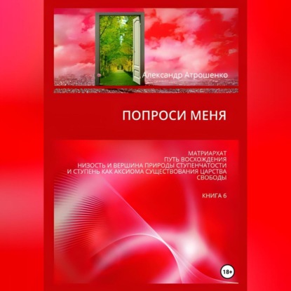 Скачать книгу Попроси меня. Т. VI