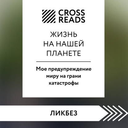 Скачать книгу Саммари книги «Жизнь на нашей планете. Мое предупреждение миру на грани катастрофы»